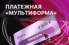 Кейс Payture на Премию FINNEXT. Платежная мультиформа