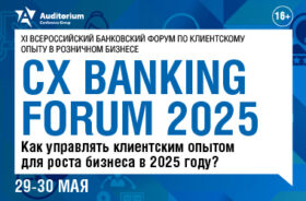 CX BANKING FORUM 2025: как управлять клиентским опытом для роста бизнеса в 2025 году?
