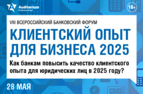 Форум «Клиентский опыт для бизнеса 2025»: как банкам повысить качество клиентского опыта для юридических лиц в 2025 году?