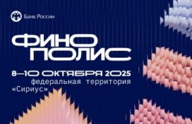 Финополис – 2025: форум об инновациях в финтехе