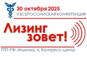 В Москве состоится II Всероссийская конференция “ЛИЗИНГ ЗОВЕТ”!